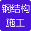 钢结构施工