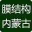 内蒙古膜结构