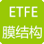 ETFE膜结构图片