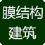 充气膜结构图片