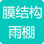 膜结构雨棚图片
