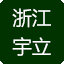 浙江宇立膜材